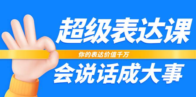 （7851期）超级-表达课，你的表达价值千万，会说话成大事（17节课）-时光论坛