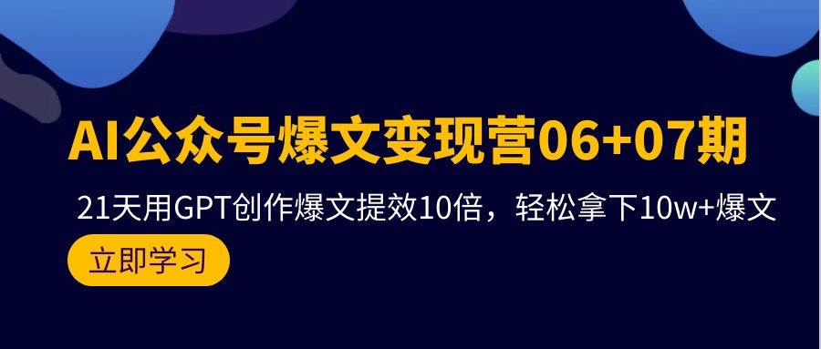 （9839期）AI公众号爆文变现营06+07期，21天用GPT创作爆文提效10倍，轻松拿下10w+爆文-时光论坛