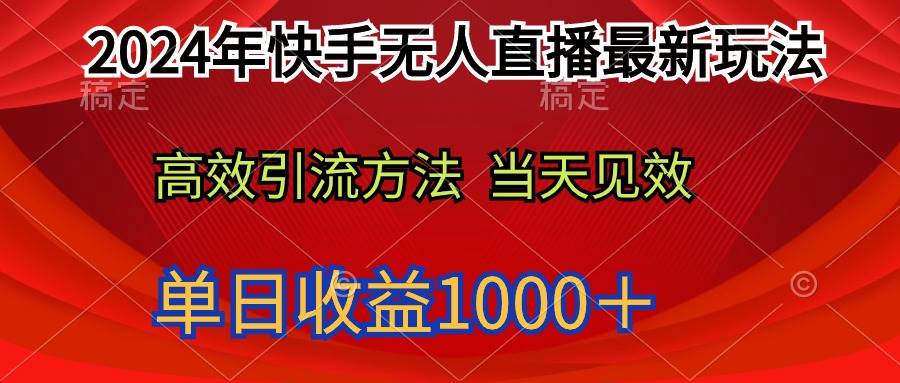 （9703期）2024年快手无人直播最新玩法轻松日入1000＋-时光论坛