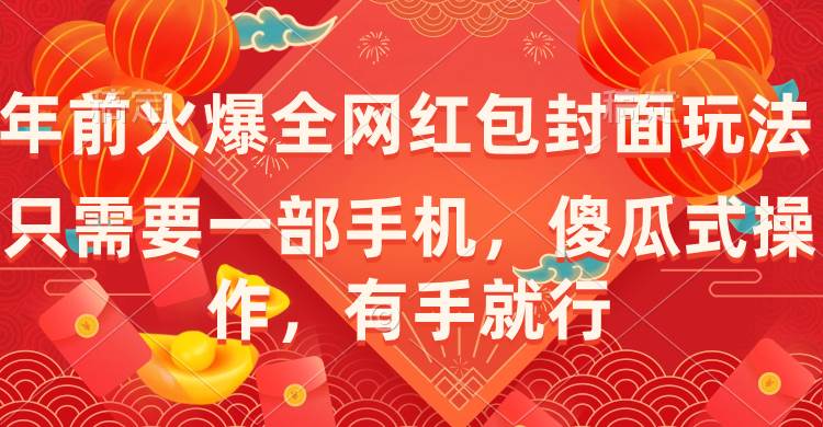 （8635期）年前火爆全网红包封面玩法，只需要一部手机，傻瓜式操作，有手就行-时光论坛