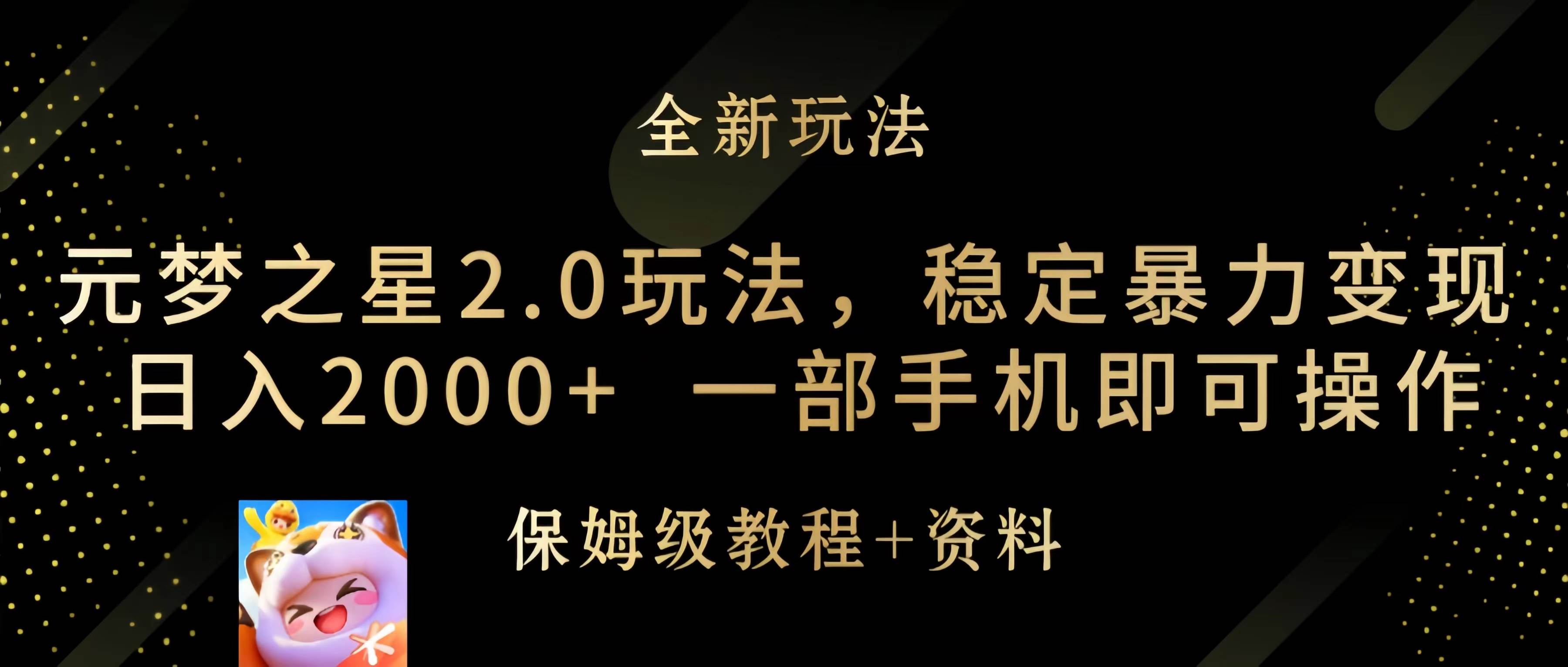 （9544期）元梦之星2.0玩法，稳定暴力变现，日入2000+，一部手机即可操作-时光论坛