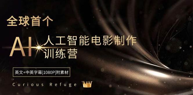 （8737期）Curious Refuge -全球首个AI人工智能电影制作训练营-中英字幕|1080P|附素材-时光论坛