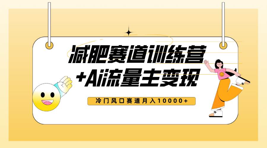 （7720期）全新减肥赛道AI流量主+训练营变现玩法教程，小白轻松上手，月入10000+-时光论坛