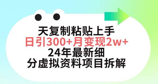 三天复制粘贴上手日引300+月变现五位数，小红书24年最新细分虚拟资料项目拆解【揭秘】-时光论坛