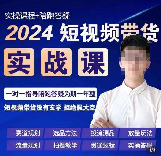 果哥·2024短视频带货实操课，​赛道规划/选品方法/投流测品/放量玩法/流量规划/拍摄教学-时光论坛