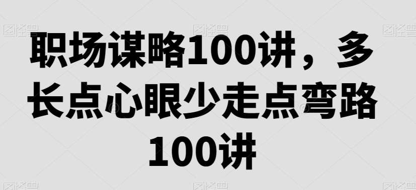 职场谋略100讲，多长点心眼少走点弯路-时光论坛