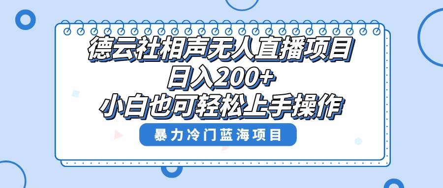 （8231期）单号日入200+，超级风口项目，德云社相声无人直播，教你详细操作赚收益，-时光论坛