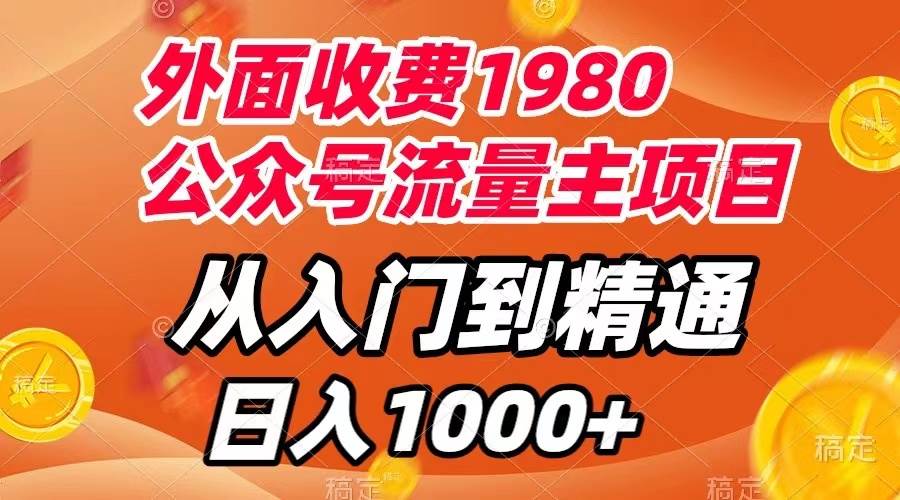 （7695期）外面收费1980，公众号流量主项目，从入门到精通，每天半小时，收入1000+-时光论坛