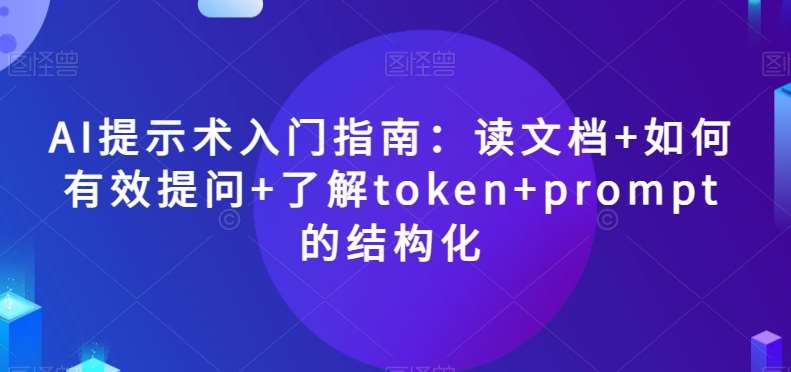 AI提示术入门指南：读文档+如何有效提问+了解token+prompt的结构化【揭秘】-时光论坛