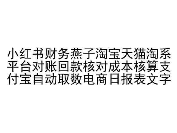 小红书财务燕子淘宝天猫淘系平台对账回款核对成本核算支付宝自动取数电商日报表-时光论坛