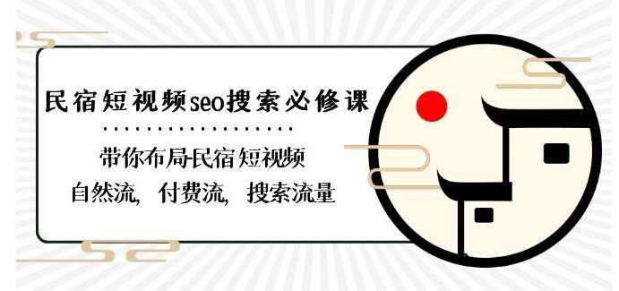 民宿-短视频seo搜索必修课：带你布局-民宿短视频自然流，付费流，搜索流量-时光论坛