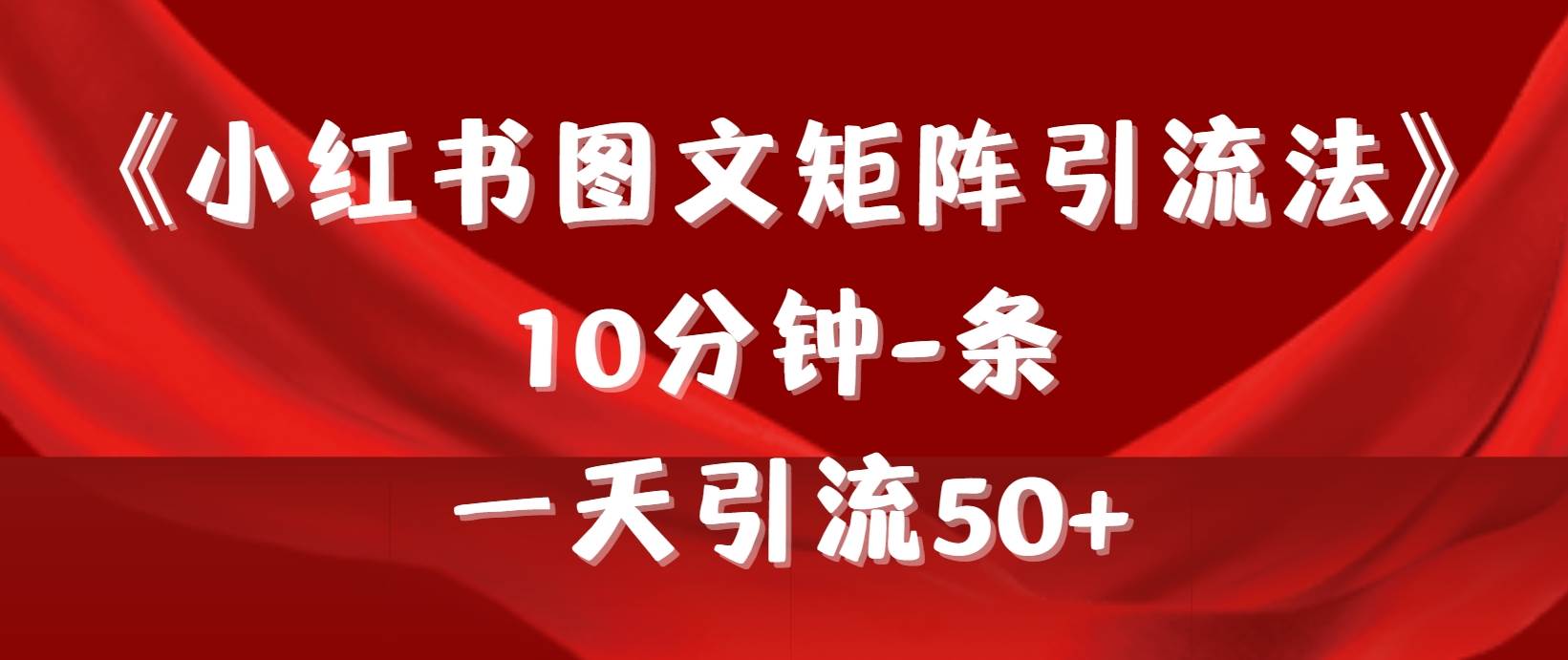 （9538期）《小红书图文矩阵引流法》 10分钟-条 ，一天引流50+-时光论坛