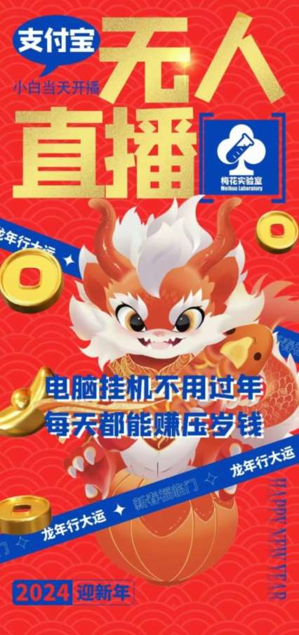 梅花实验室社群支付宝无人直播玩法，电脑挂机不用过年，每天都能赚压岁钱【揭秘】-时光论坛