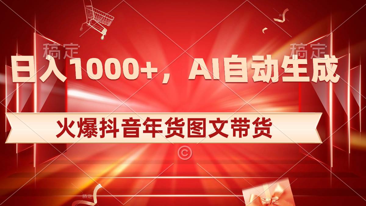 （8474期）日入1000+火爆抖音年货图文带货，AI自动生成自己的年货原创图文-时光论坛