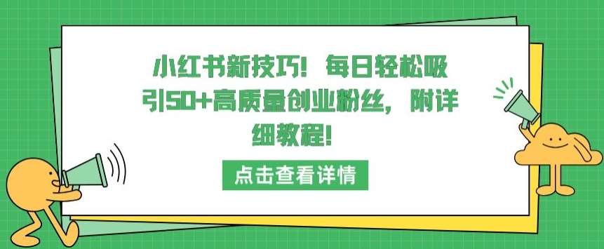 小红书新技巧，每日轻松吸引50+高质量创业粉丝，附详细教程【揭秘】-时光论坛