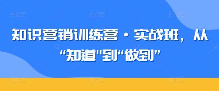 知识营销训练营·实战班，从“知道”到“做到”-时光论坛