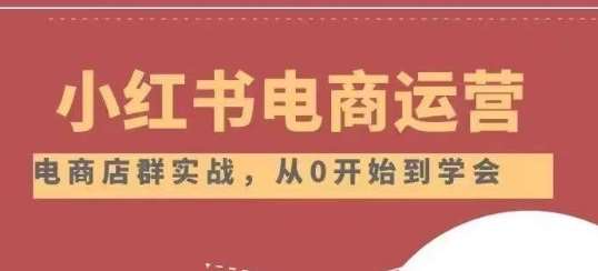 小红书店铺运营从小白到大神2.0，从入门到精通-时光论坛