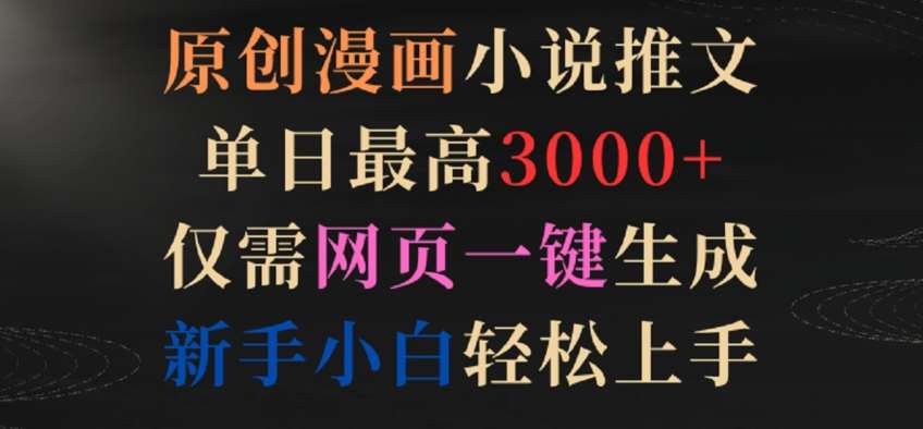 原创漫画小说推文，单日最高3000+，仅需网页一键生成，新手小白轻松上手【揭秘】-时光论坛