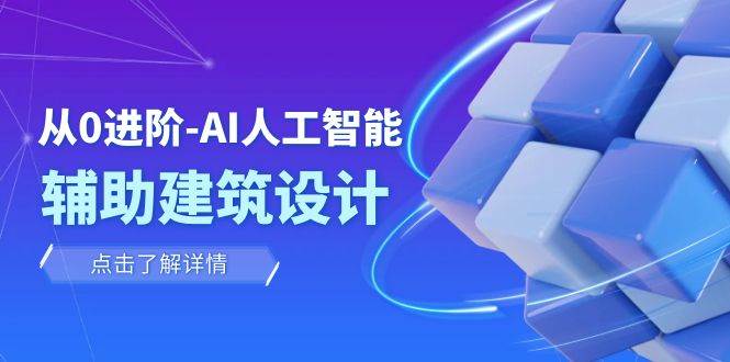 （7889期）从0进阶：AI·人工智能·辅助建筑设计/室内/景观/规划（22节课）-时光论坛