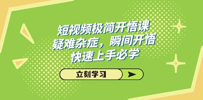 短视频极简-开悟课，疑难杂症，瞬间开悟，快速上手必学（28节课）-时光论坛