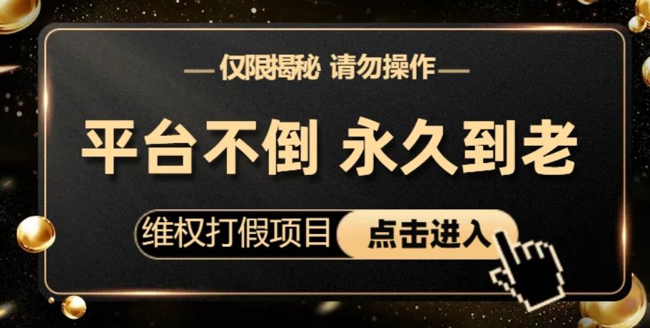 维权打假项目，电商平台不倒，项目长久到老，零投入，高回报，日入1000+（仅揭秘，勿操作）-时光论坛