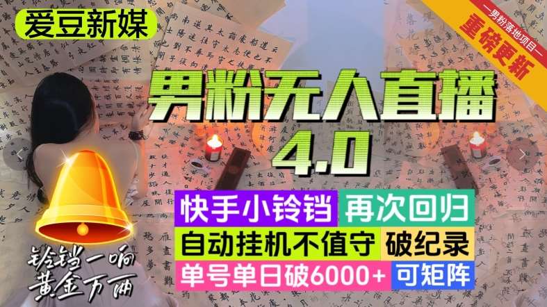 【爱豆新媒】男人无人直播4.0：单号单日破6000+，再破纪录，可矩阵【揭秘】-时光论坛