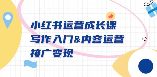 （9066期）小红书运营成长课，写作入门&内容运营&接广变现【文档课】-时光论坛