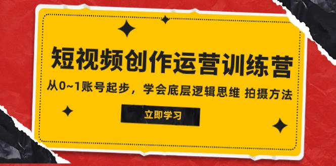 （7885期）2023短视频创作运营训练营，从0~1账号起步，学会底层逻辑思维 拍摄方法-时光论坛