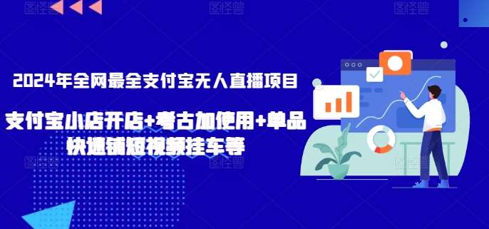 2024年全网最全支付宝无人直播项目，支付宝小店开店+考古加使用+单品快速铺短视频挂车等【揭秘】-时光论坛