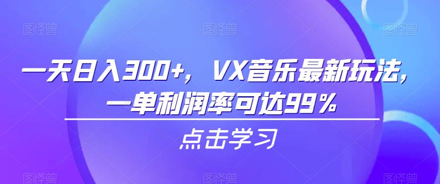 一天日入300+，VX音乐最新玩法，一单利润率可达99%【揭秘】-时光论坛