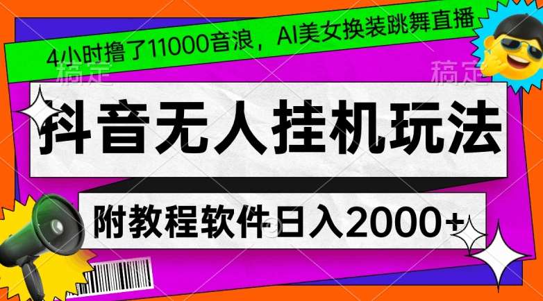 4小时撸了1.1万音浪，AI美女换装跳舞直播，抖音无人挂机玩法，对新手小白友好，附教程和软件【揭秘】-时光论坛