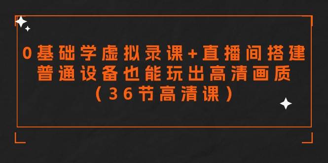 零基础学虚拟录课+直播间搭建，普通设备也能玩出高清画质（36节高清课）-时光论坛