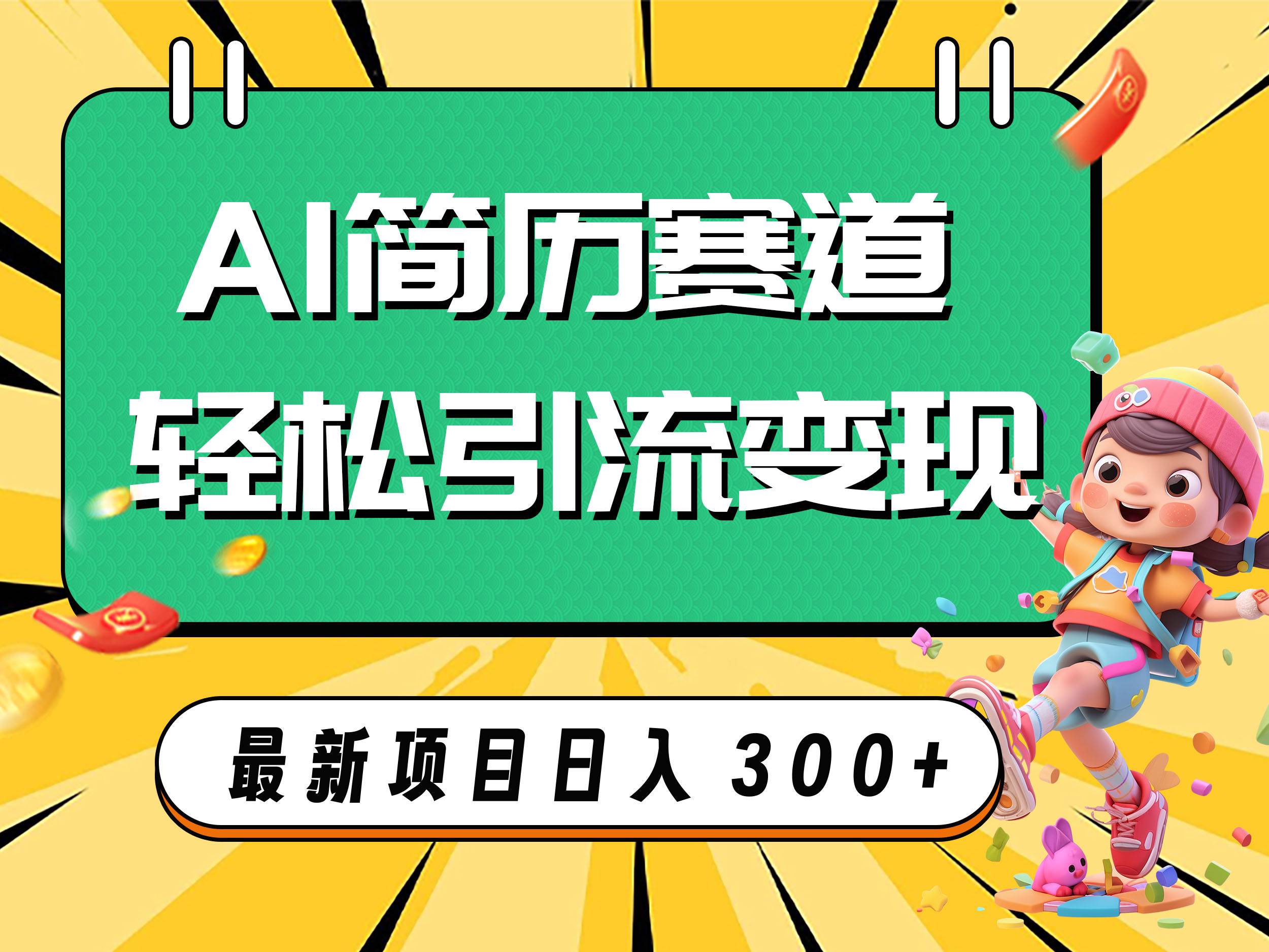 （7832期）AI赛道AI简历轻松引流变现，轻松日入300+-时光论坛