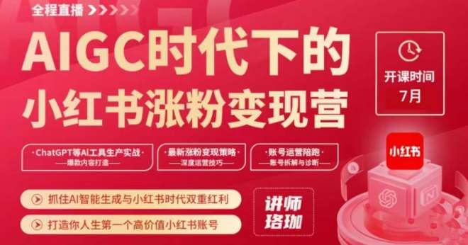AIGC时代下的小红书涨粉变现训练营，抓住AI智能生成与小红书时代双重红利，打造你人生第一个高价值小红书账号-时光论坛