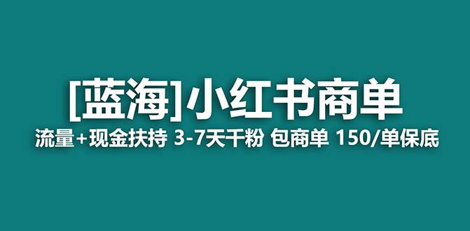 （8790期）【蓝海项目】小红书商单！长期稳定 7天变现 商单一口价包分配 轻松月入过万-时光论坛