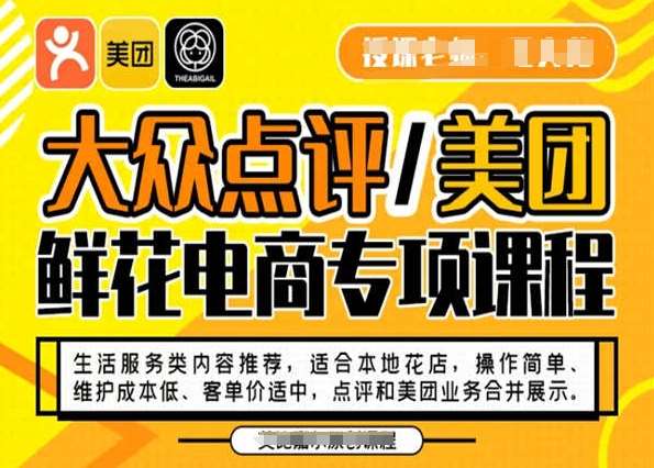 大众点评/美团鲜花电商专项课程，操作简单、维护成本低、客单价适中，点评和美团业务合并展示-时光论坛