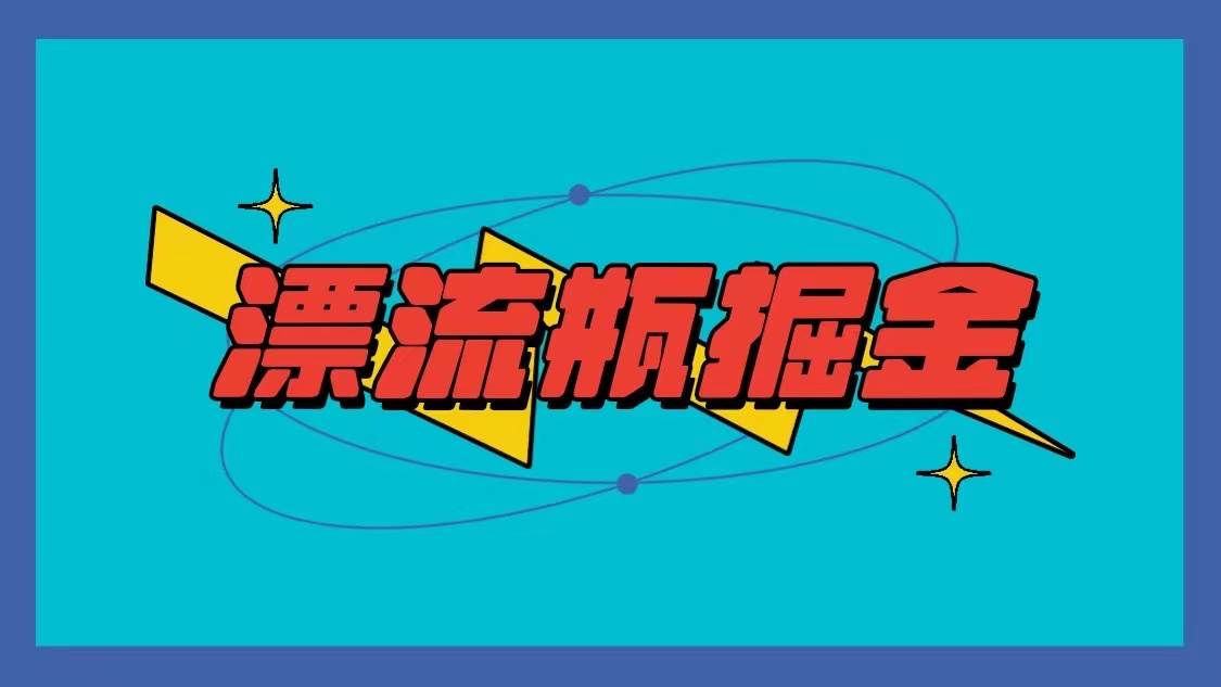 漂流瓶掘金项目，单手机单小时10-20元，多手机做多收益-时光论坛