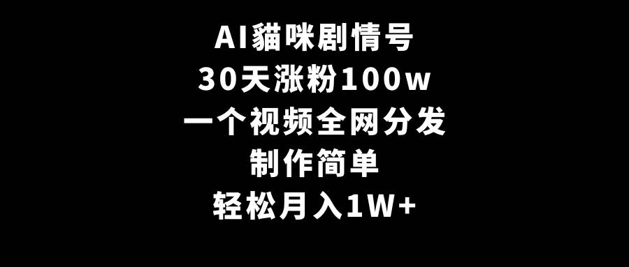（9114期）AI貓咪剧情号，30天涨粉100w，制作简单，一个视频全网分发，轻松月入1W+-时光论坛