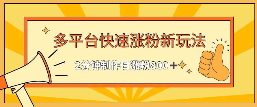 多平台快速涨粉最新玩法，2分钟制作，日涨粉800+【揭秘】-时光论坛