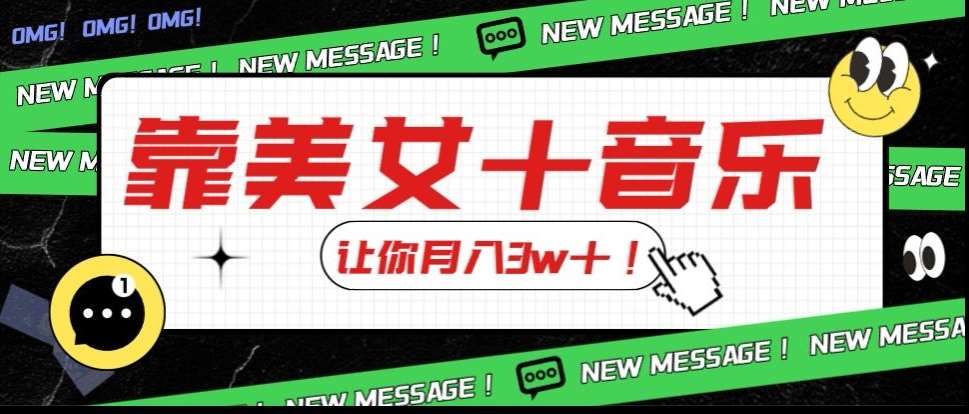 炸裂新玩法，靠美女＋音乐让你月入3w＋，操作简单新手小白都能做【揭秘】-时光论坛