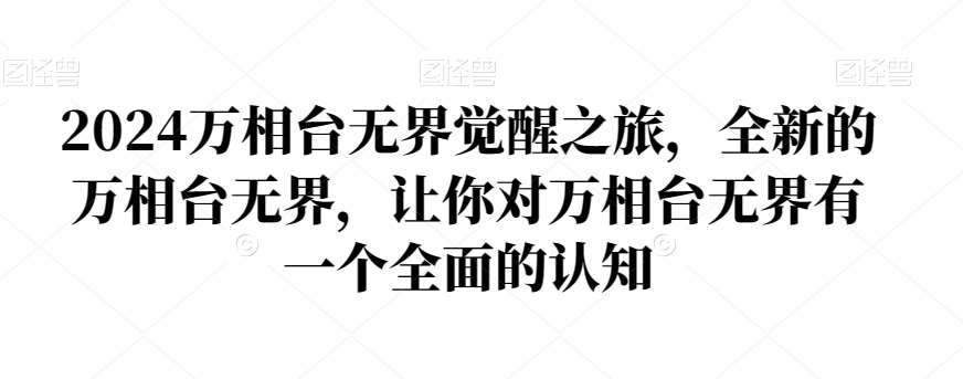 2024万相台无界觉醒之旅，全新的万相台无界，让你对万相台无界有一个全面的认知-时光论坛