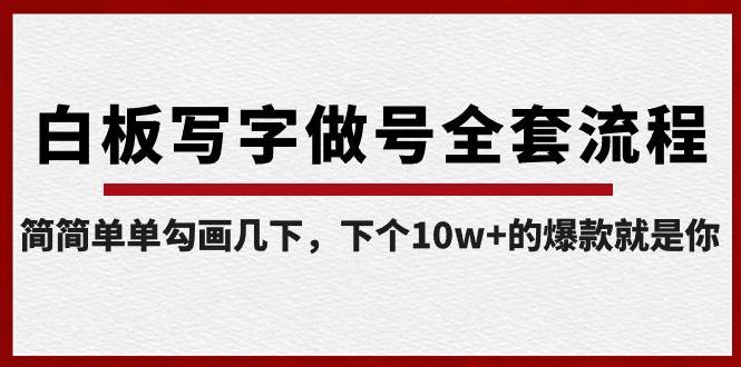 白板写字做号全套流程，简简单单勾画几下，下个10w+的爆款就是你（课程+直播回放）-时光论坛