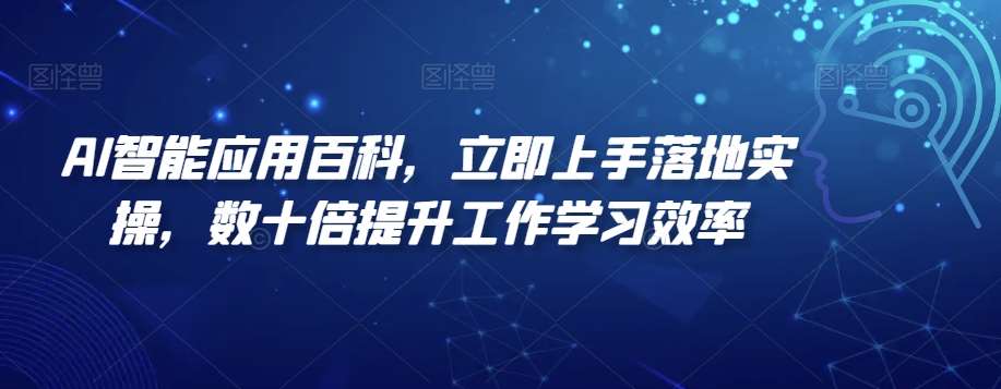 AI智能应用百科，​立即上手落地实操，数十倍提升工作学习效率-时光论坛