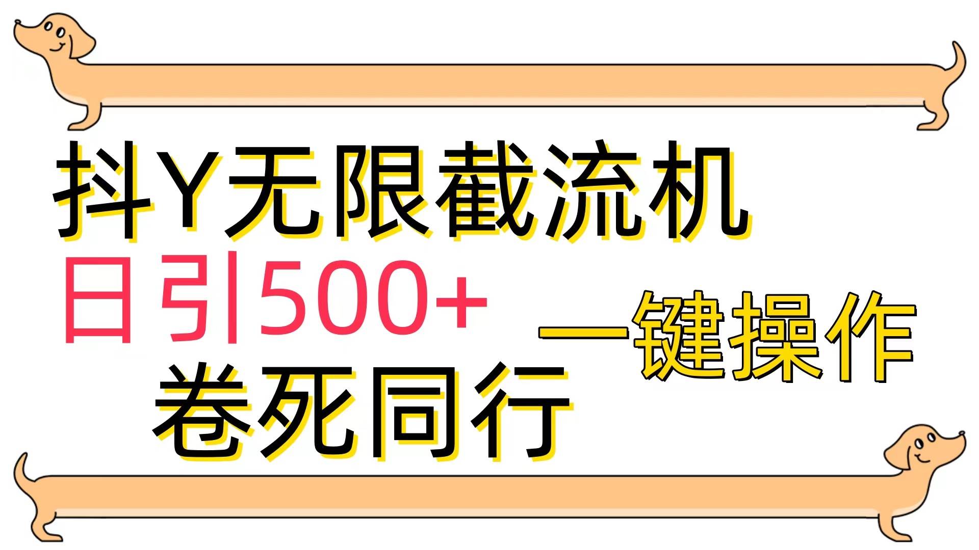 （9972期）[最新技术]抖Y截流机，日引500+-时光论坛