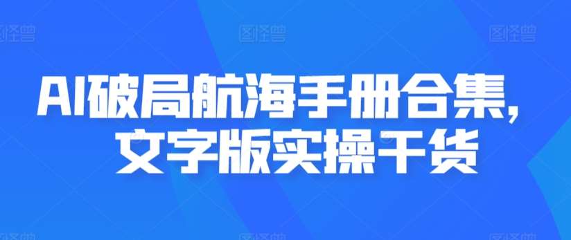AI破局航海手册合集，文字版实操干货-时光论坛