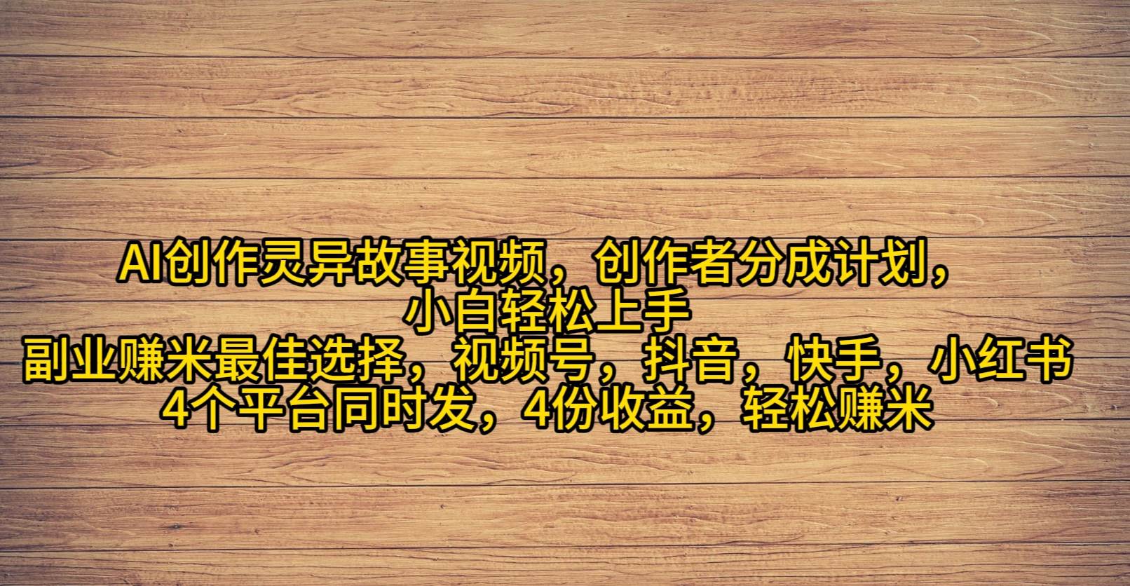 （9557期）AI创作灵异故事视频，创作者分成，2024年灵异故事爆流量，小白轻松月入过万-时光论坛