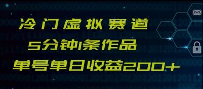 最新冷门赛道5分钟1条作品单日单号收益200+-时光论坛