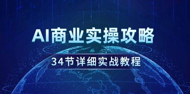 （9421期）AI商业实操攻略，34节详细实战教程！-时光论坛