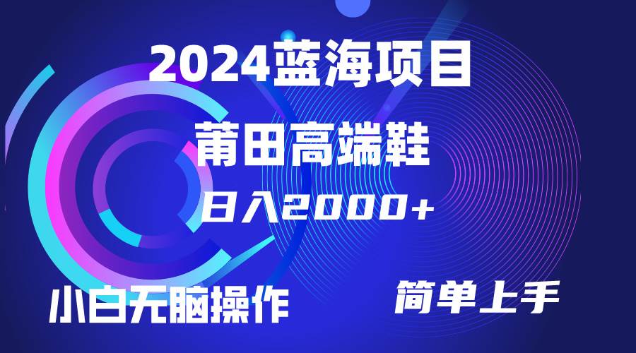 （10030期）每天两小时日入2000+，卖莆田高端鞋，小白也能轻松掌握，简单无脑操作…-时光论坛