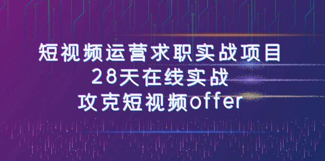 短视频运-营求职实战项目，28天在线实战，攻克短视频offer（46节课）-时光论坛